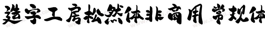 造字工房松然体非商用 常规体字体转换
